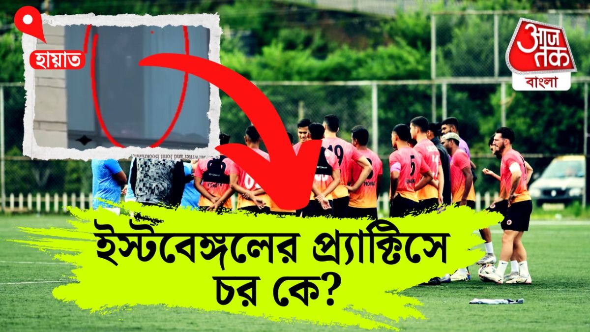 ইস্টবেঙ্গল প্র্যাক্টিসে গুপ্তচর পাঠাল মোহনবাগান? হোটেল থেকে নজর কার