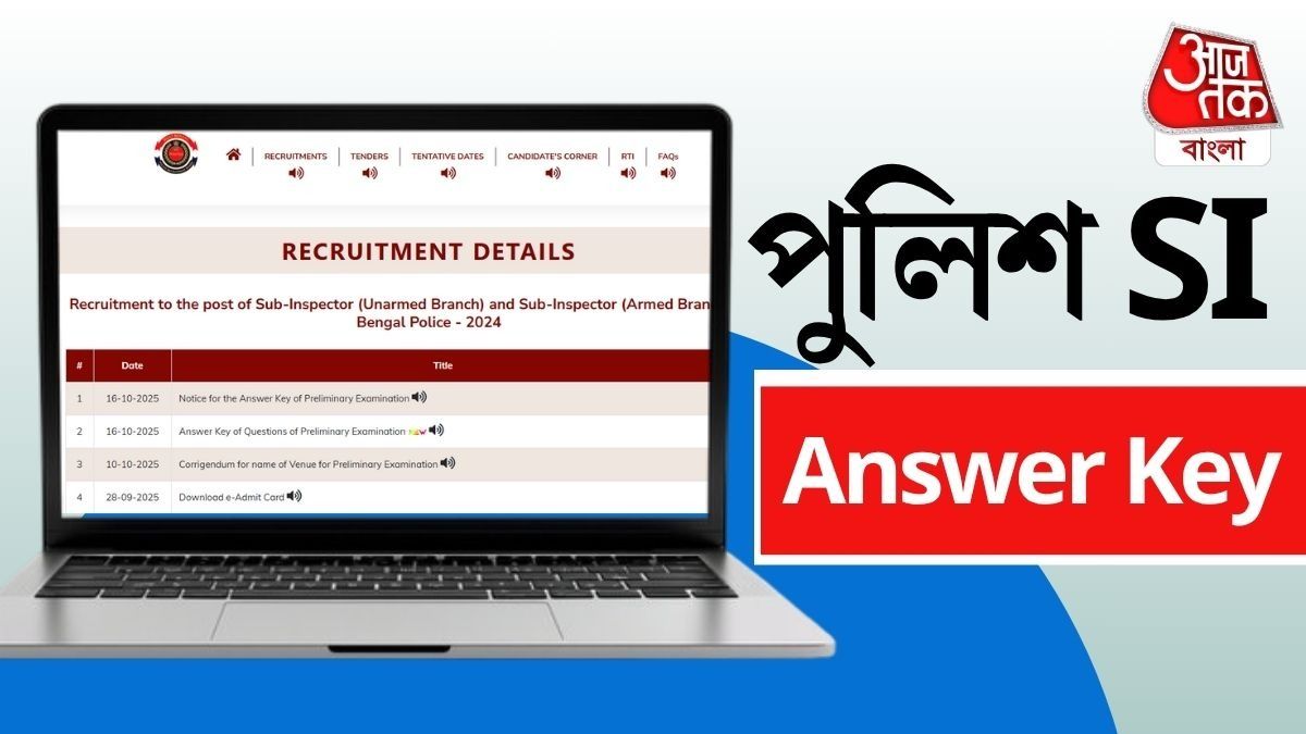রাজ্য পুলিশের SI এর Answer Key রিলিজ হল।