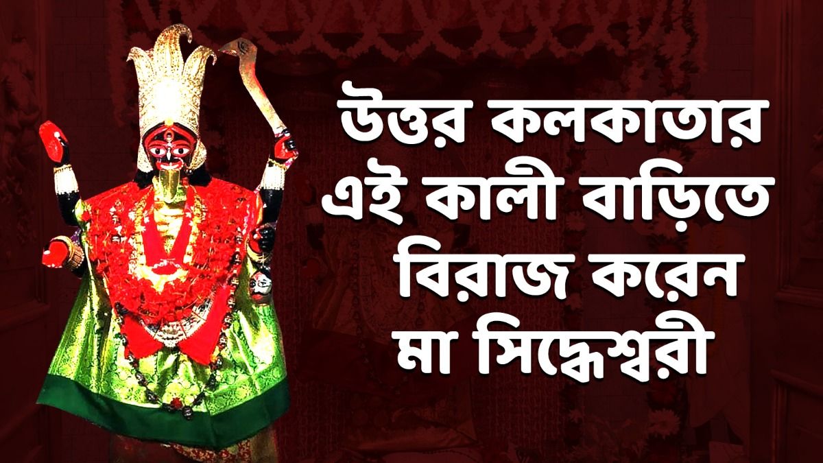 ঠনঠনিয়া কালী বাড়ি 
