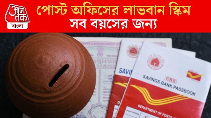 পোস্ট অফিস স্কিম