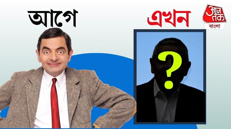 'মিস্টার বিন'কে এখন কেমন দেখতে? দেখলে চমকে উঠবেন! 'মিস্টার বিন'কে এখন কেমন দেখতে? দেখলে চমকে উঠবেন!
