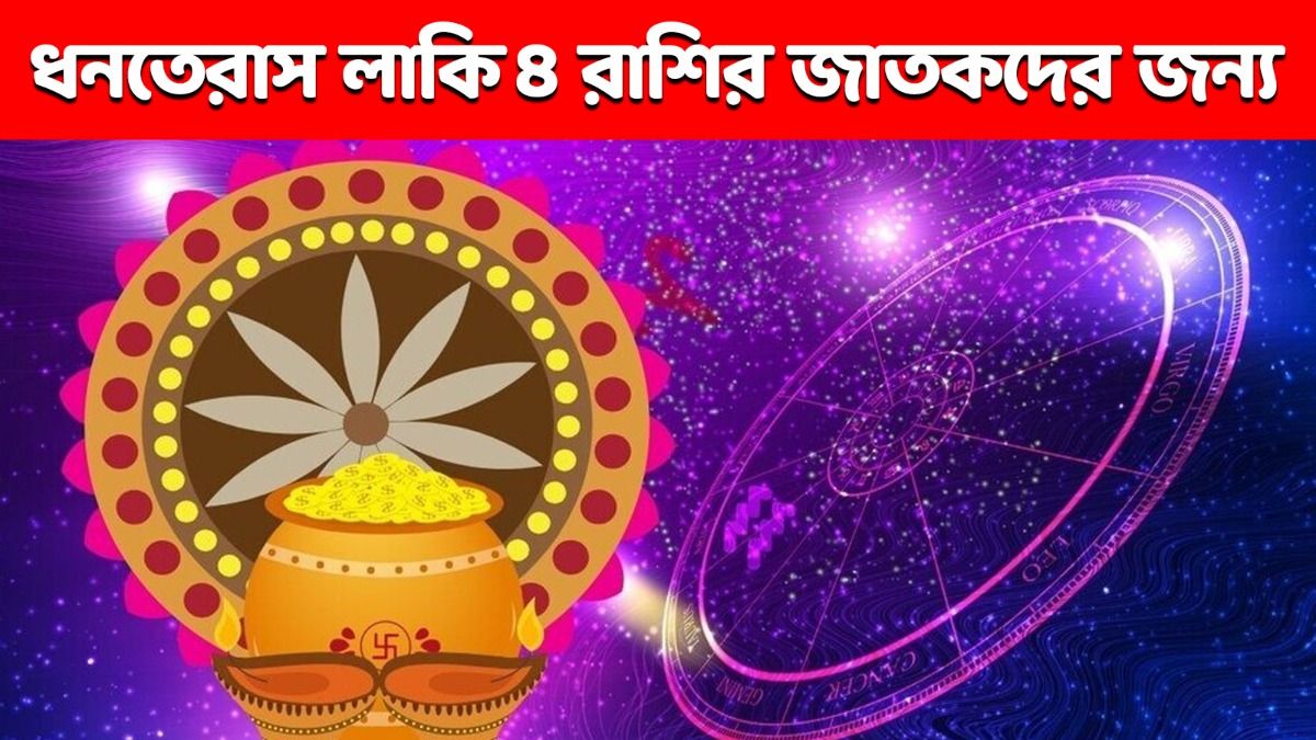 ধনতেরাসের রাশিফল  