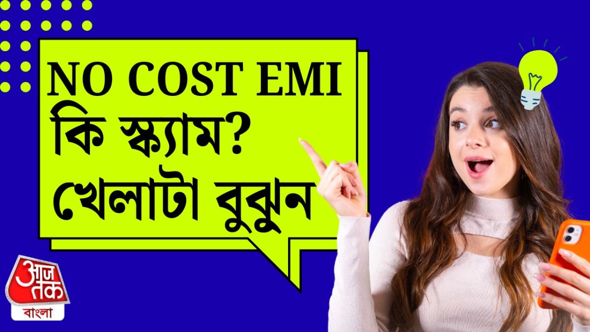 নো কস্ট ইএমআই আসলে কী