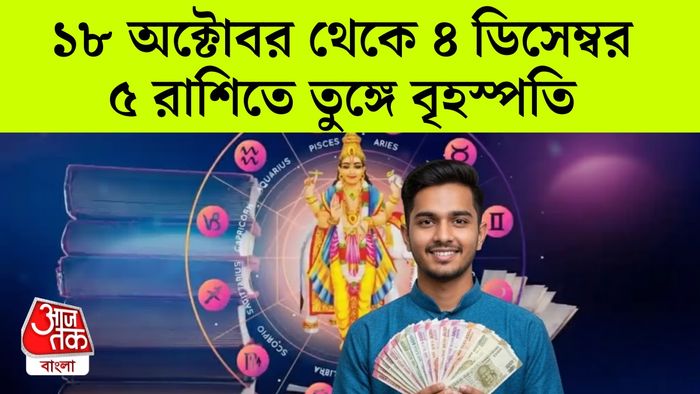 বৃহস্পতির রাশিফল