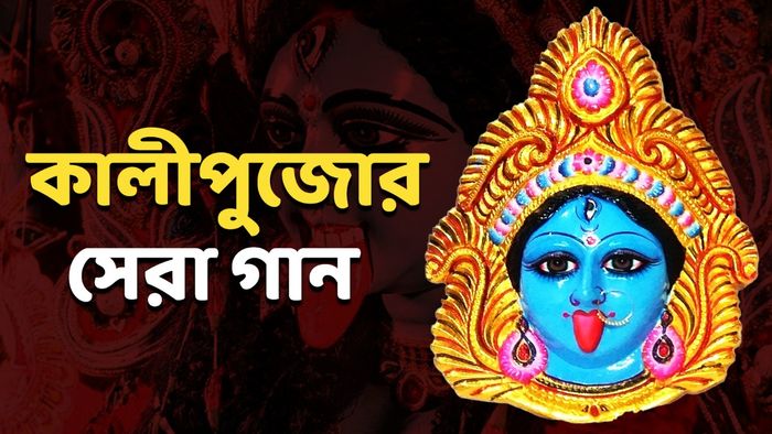 কালীপুজোর গান
