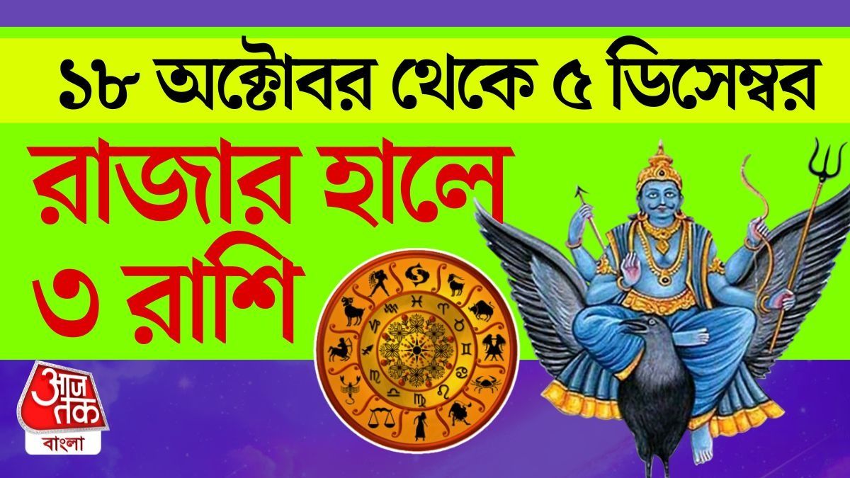 বিপরীত রাজযোগে ৩ রাশিতে বড়বাবার আশীর্বাদ, ধনযোগ