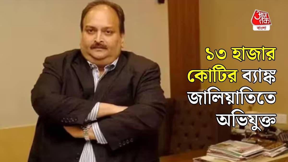 মেহুল চোকসিকে প্রত্যর্পণের অনুমতি বেলজিয়ামের আদালতের, ভারতে ফেরানোর তোড়জোড় 