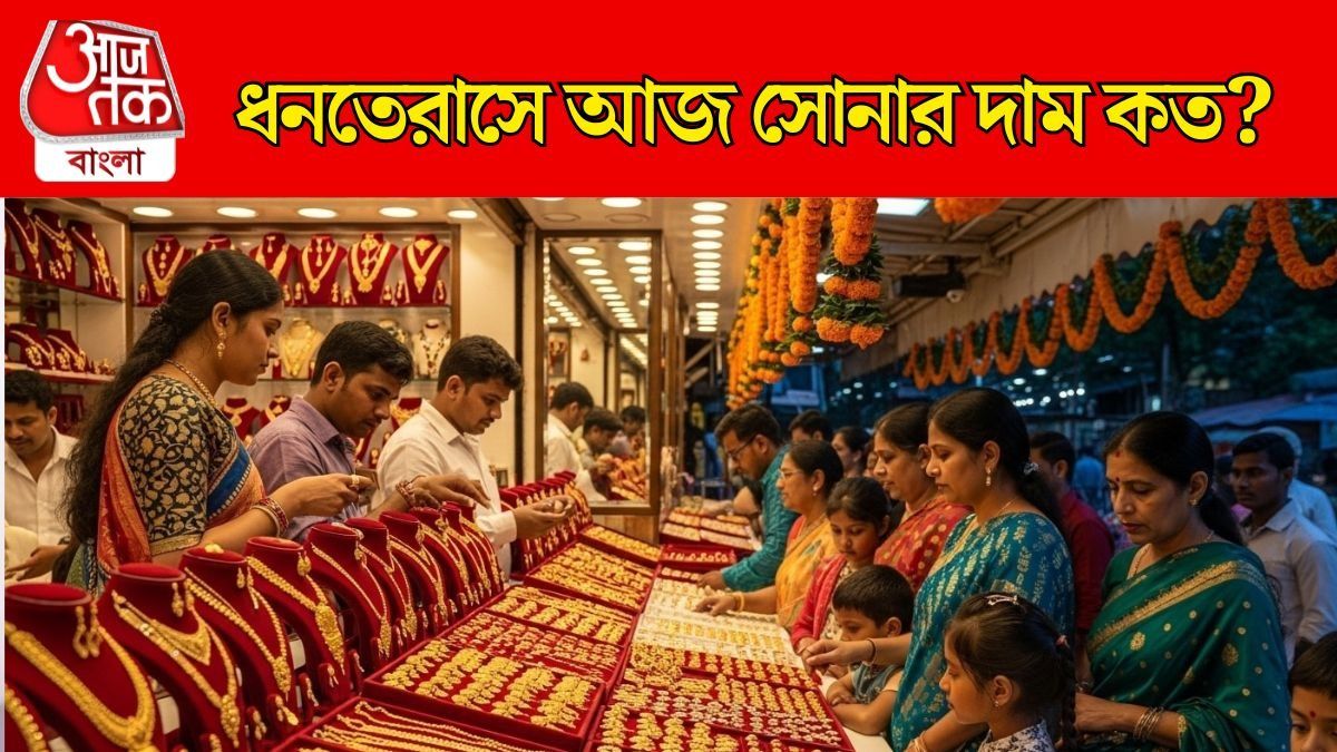 ধনতেরাস উপলক্ষে আজ সোনা কিনবেন? জেনে নিন কলকাতার Gold Rate 