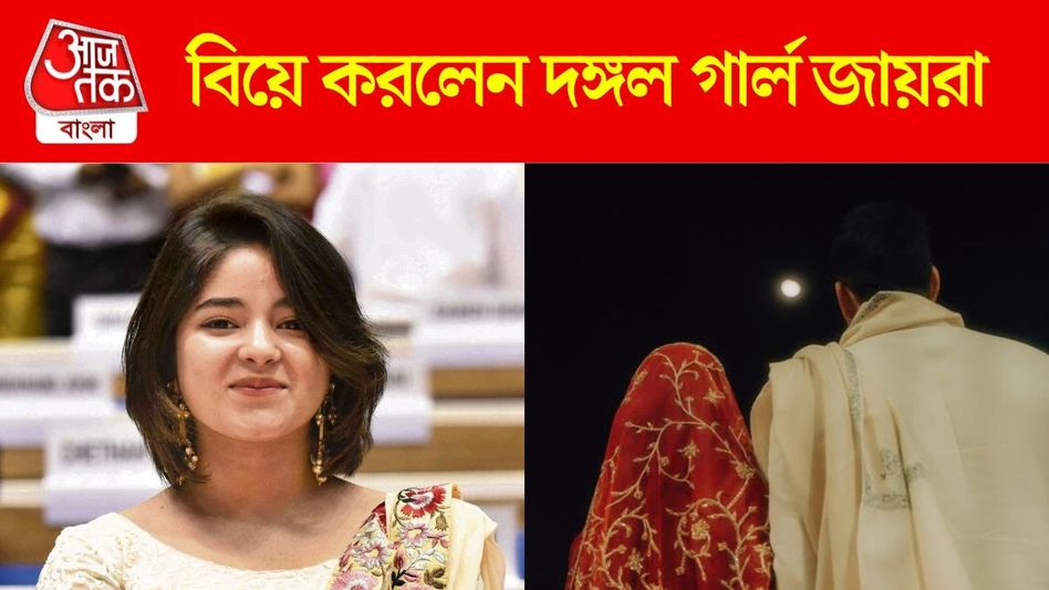 ধর্মের টানে ছাড়েন অভিনয়, বিয়ে করলেন 'দঙ্গল' খ্যাত জায়রা  ধর্মের টানে ছাড়েন অভিনয়, বিয়ে করলেন 'দঙ্গল' খ্যাত জায়রা