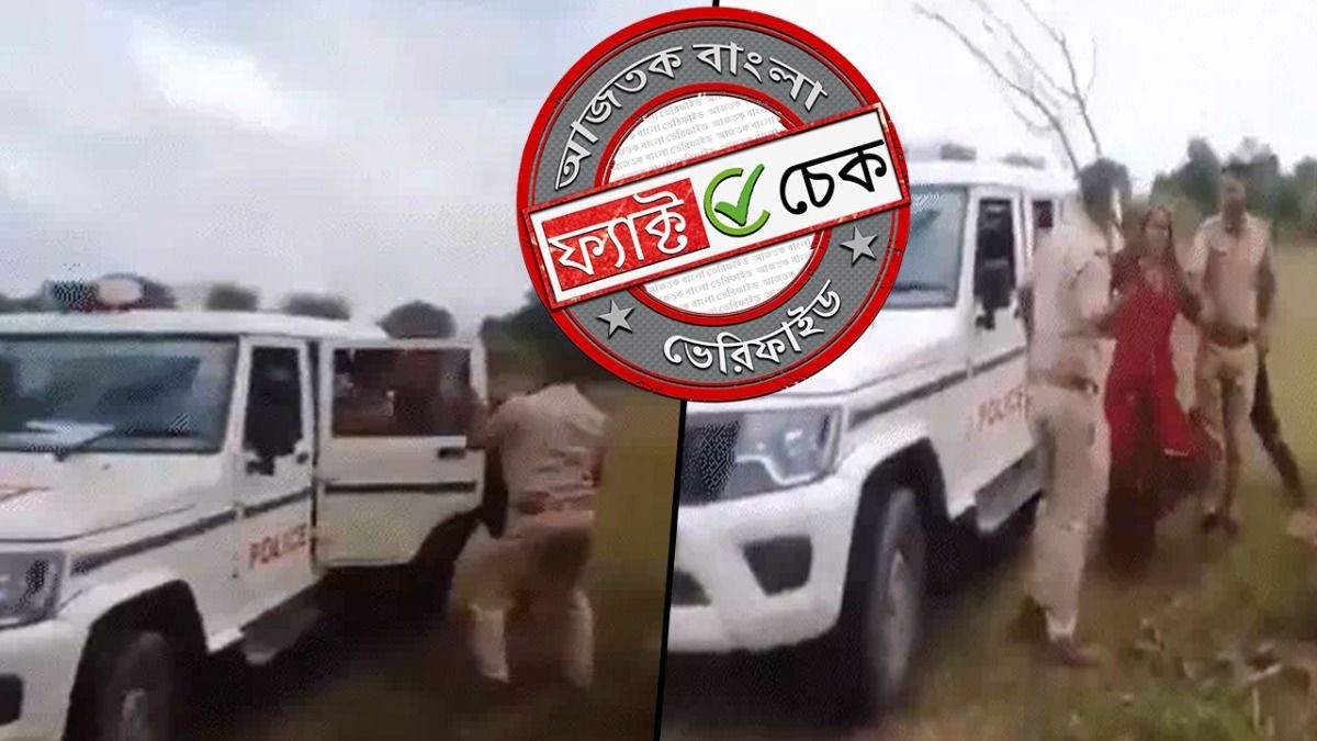 ফ্যাক্ট চেক: মহিলার উপর 'পুলিশি নির্যাতনের' এই ভিডিওটি উত্তর প্রদেশে ঘটনা নয়