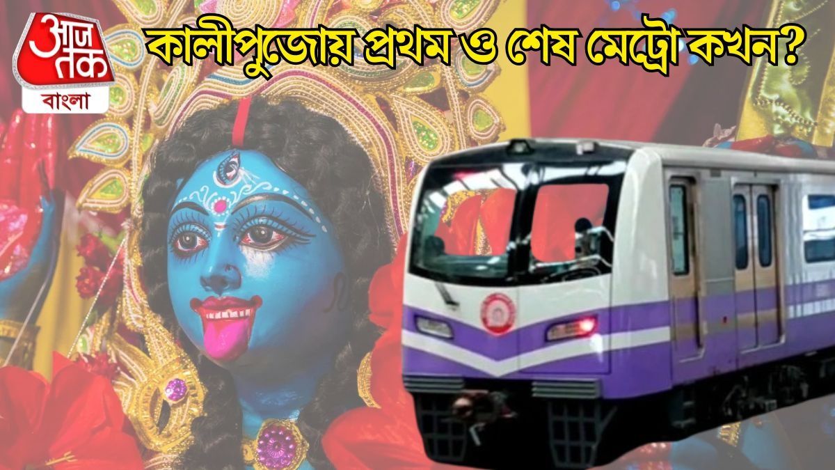 কালীপুজোর রাতে বিশেষ পরিষেবা, সোমবার প্রথম ও শেষ মেট্রো ছাড়বে কখন? 