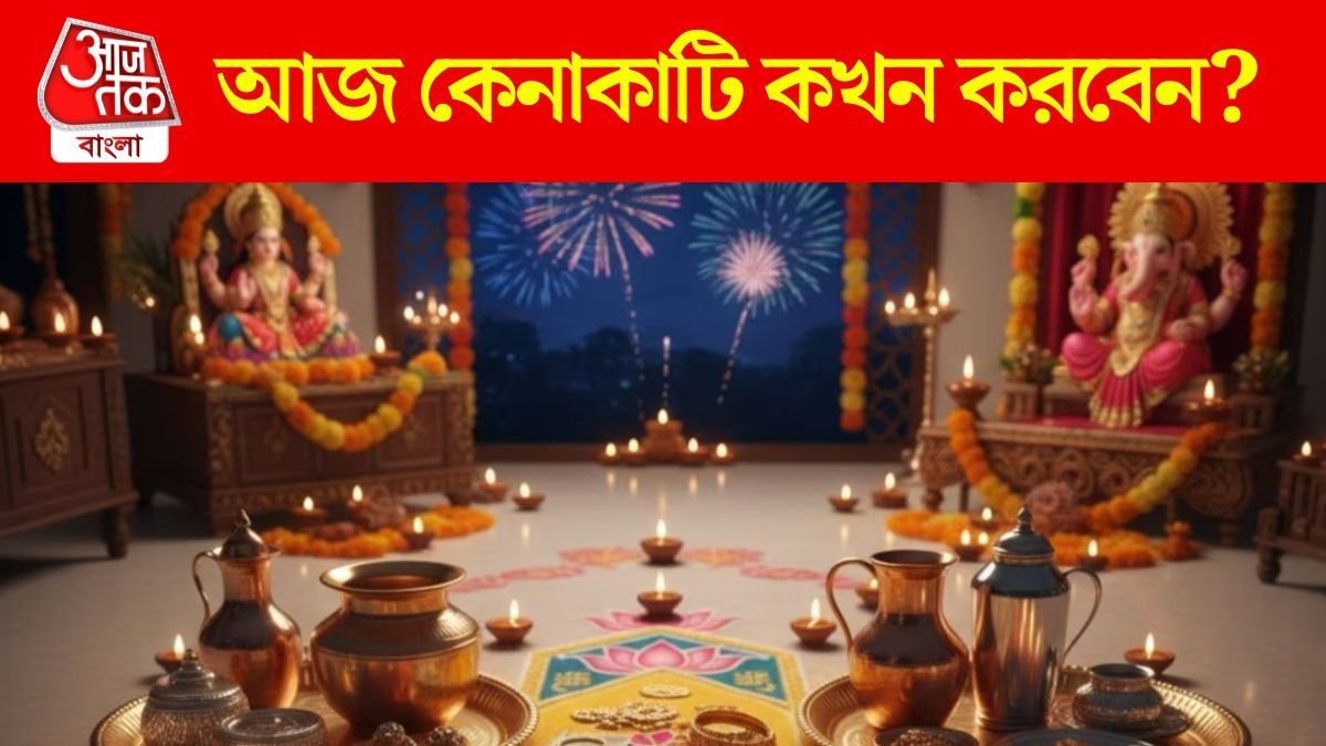 আজ রাত ৮টা পর্যন্ত রয়েছে শুভ মুহূর্ত, সময় নষ্ট না করে ধনতেরসের কেনাকাটা সেরে নিন 