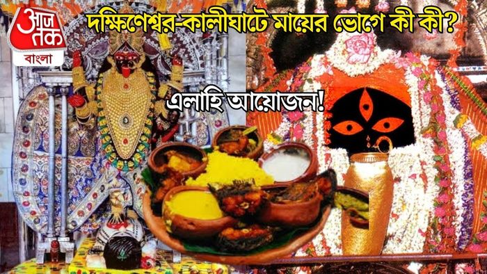 মা কালীর ভোগের থালায় কী কী?