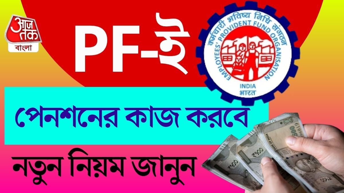 PF এর টাকাই 'পেনশন'! নতুন EPFO Rule Change না জানলে পস্তাবেন