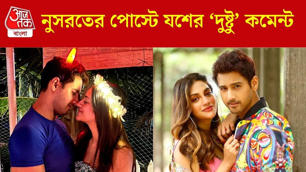 নুসরতের পোস্টে যশের 'দুষ্টু' কমেন্ট, কী বললেন নায়িকা?