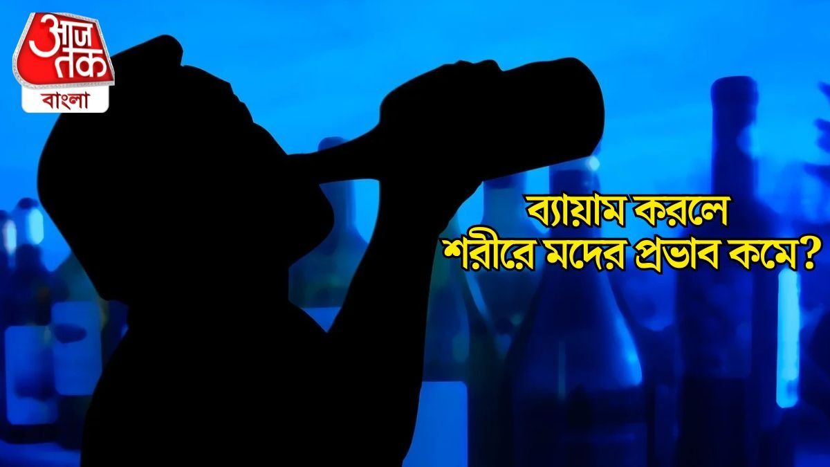 মদ্যপানের পর এক্সারসাইজ করলে কি শরীর ডিটক্স হবে? ব্যাখ্যা দিলেন বিশেষজ্ঞ চিকিৎসক