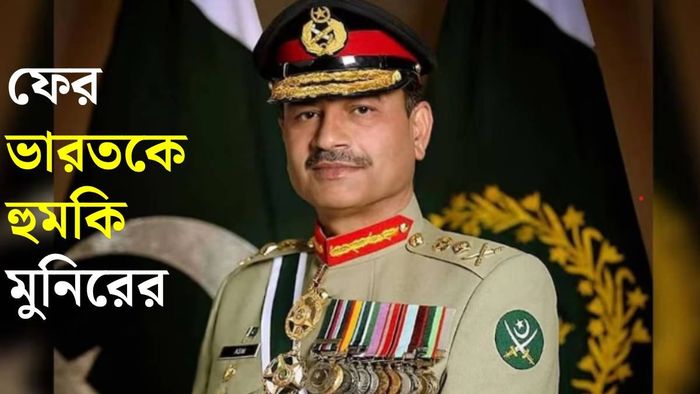 ভারতকে নতুন করে হুমকি মুনিরের