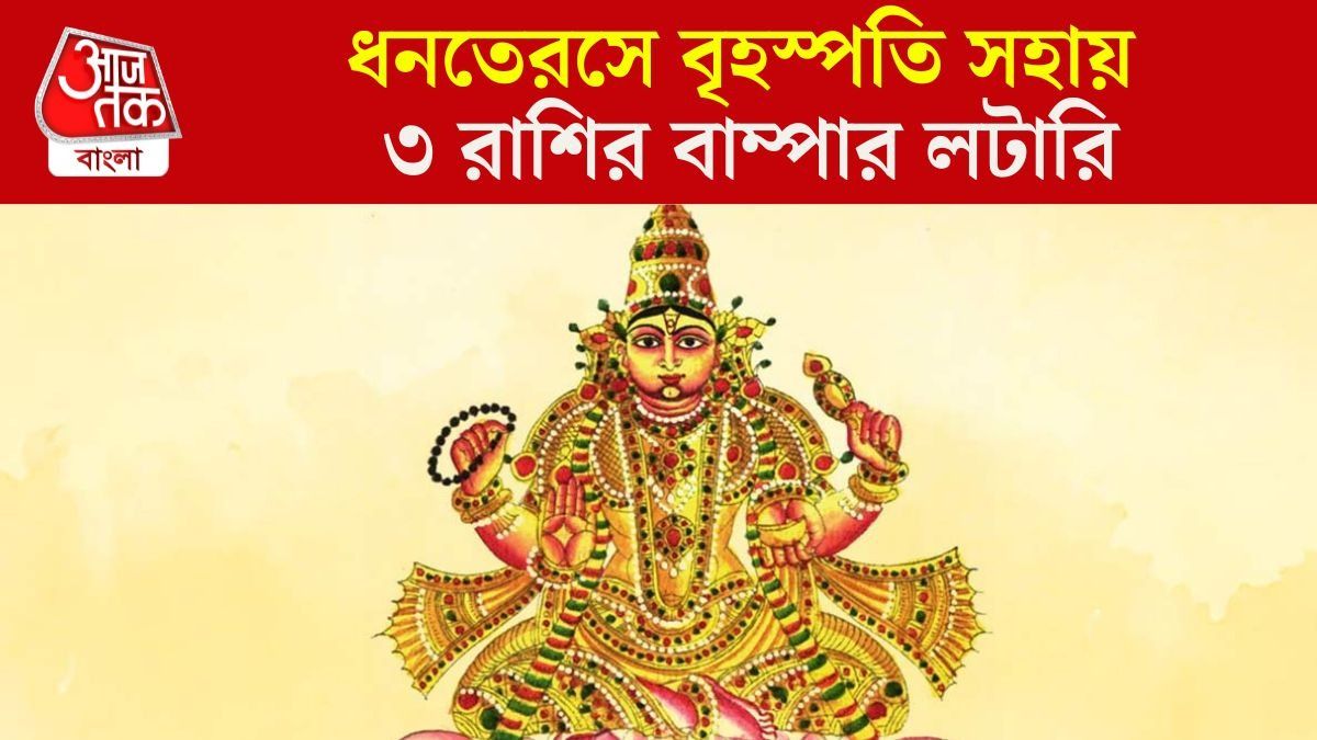 বৃহস্পতির সঙ্গে হাত মিলিয়েছেন কুবের-মা লক্ষ্মী, ধনতেরসে ৩ রাশির জবরদস্ত লাভ