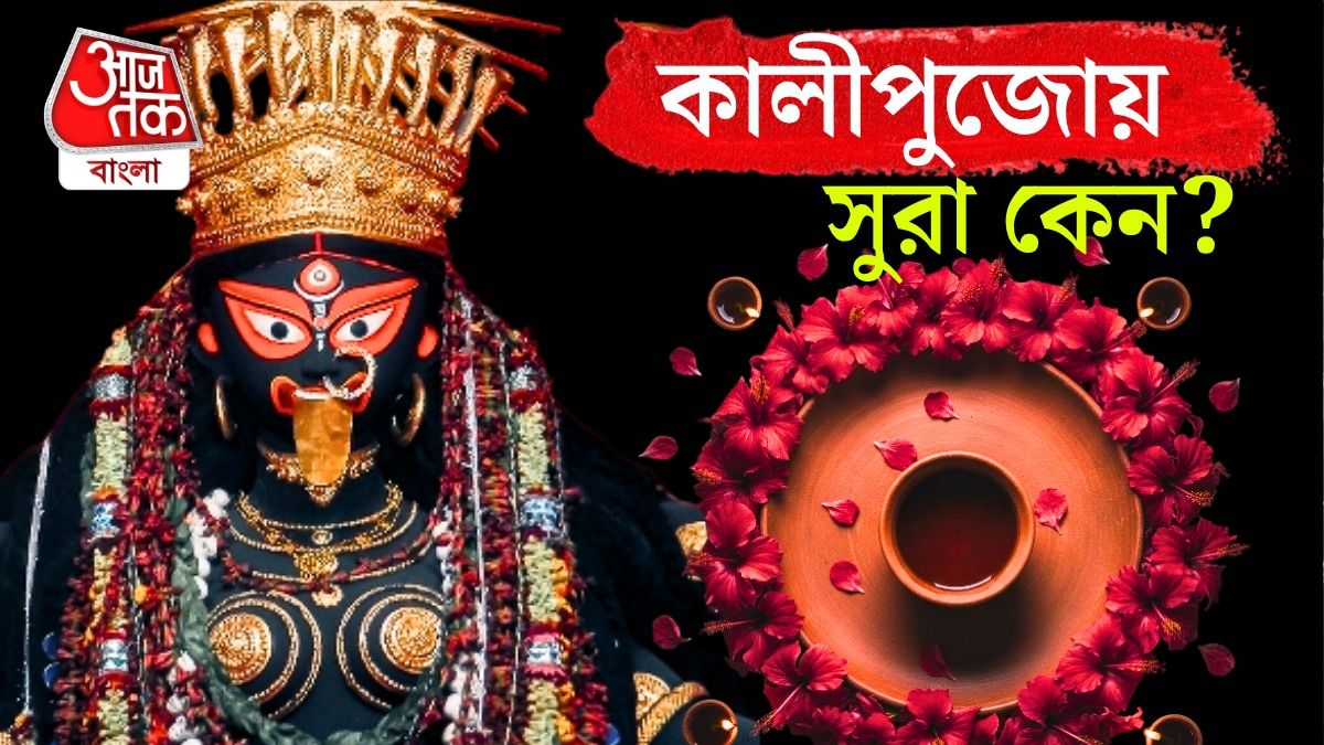 কালীর প্রসাদে কেন কারণবারি? দেবীর পুজোয় সুরার ব্যবহার নিয়ে পুরো কাহিনি জানুন