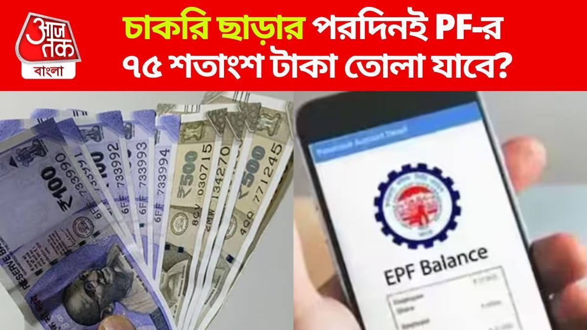 চাকরি ছাড়ার পরই কি পিএফের ৭৫% টাকা? পেনশনেরই বা কী হবে? জানুন EPFO-র নিয়ম