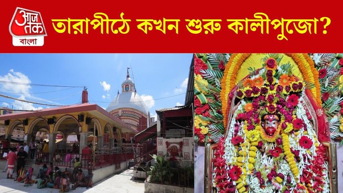 তারাপীঠে কখন শুরু কালীপুজো?