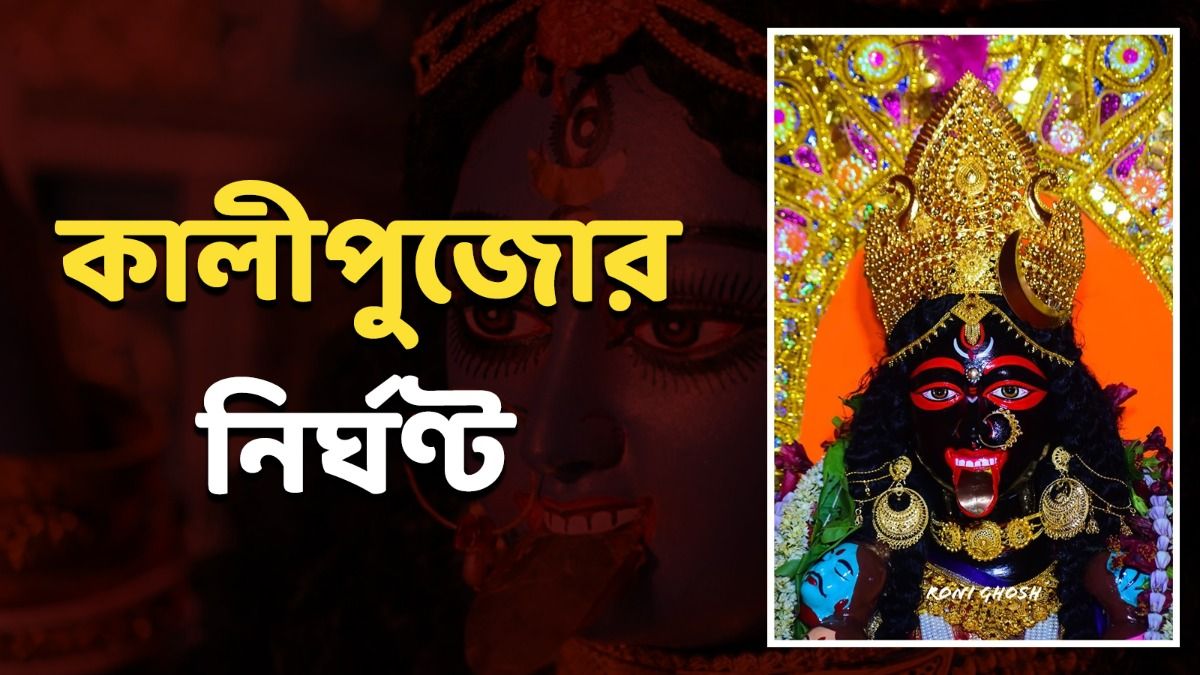 কতক্ষণ থাকছে অমাবস্যা? জানুন কালীপুজোর সম্পূর্ণ নির্ঘণ্ট 