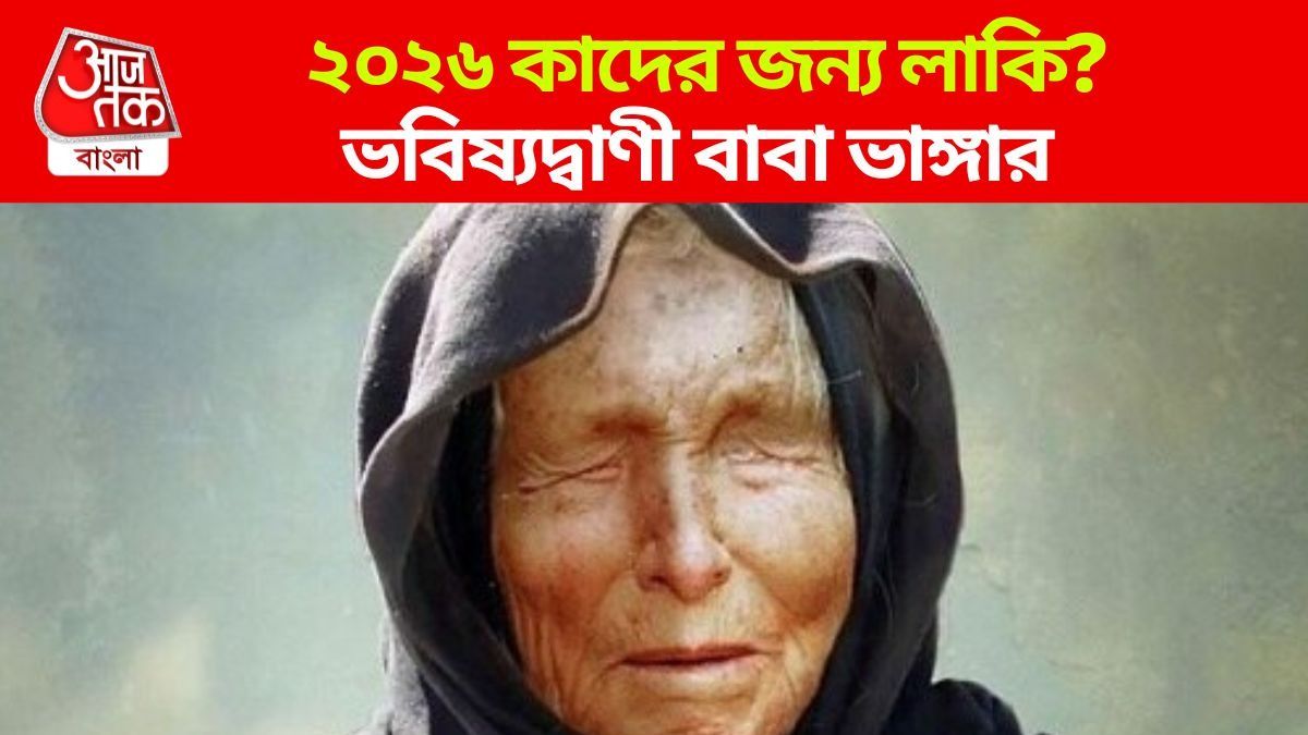 ২০২৬-এ কোটিপতি হবেন ৫ রাশি, সুখ, সম্পদে ভরবে; বাবা ভাঙ্গার ভবিষ্যদ্বাণী 
