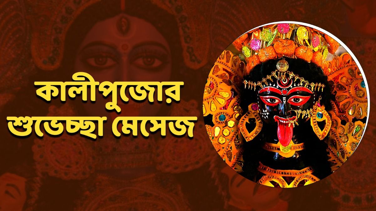 দীপান্বিতা কালীপুজোয় প্রিয়জনকে শুভেচ্ছা জানান এই মেসেজ পাঠিয়ে  