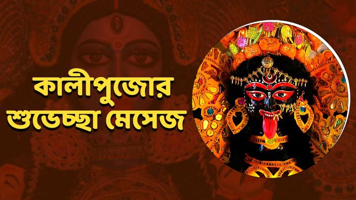 কালীপুজোর শুভেচ্ছা