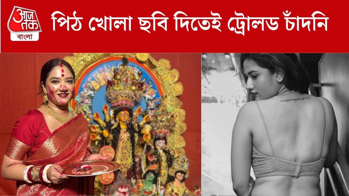'শরীর দেখিয়ে...', খোলা পিঠের ছবি দিতেই ফের ট্রোলড চাঁদনি