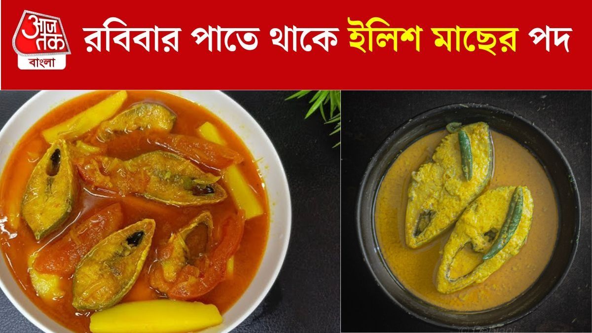 ওপার বাংলার ইলিশের পদ থাক রবিবার, রইল RECIPE 
