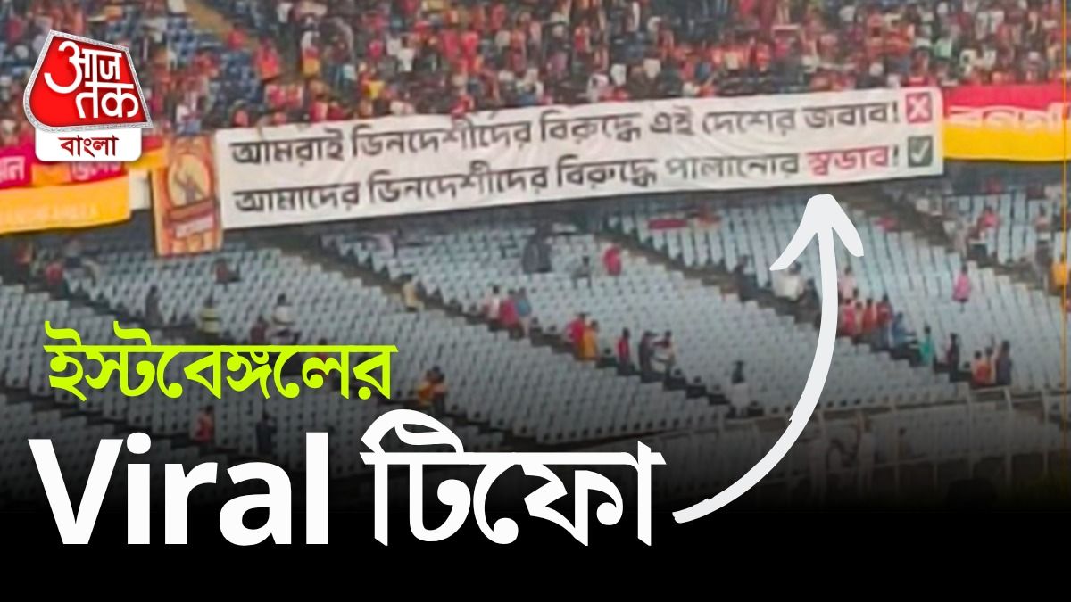 'পালানোর স্বভাব', শনিবাসরীয় ডার্বিতে মোহনবাগানকে খোঁচা দিয়ে ইস্টবেঙ্গলের টিফো