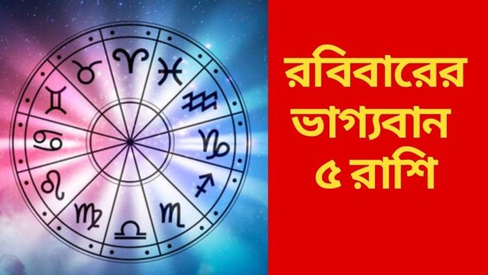 রবিবারের ভাগ্যবান ৫ রাশি