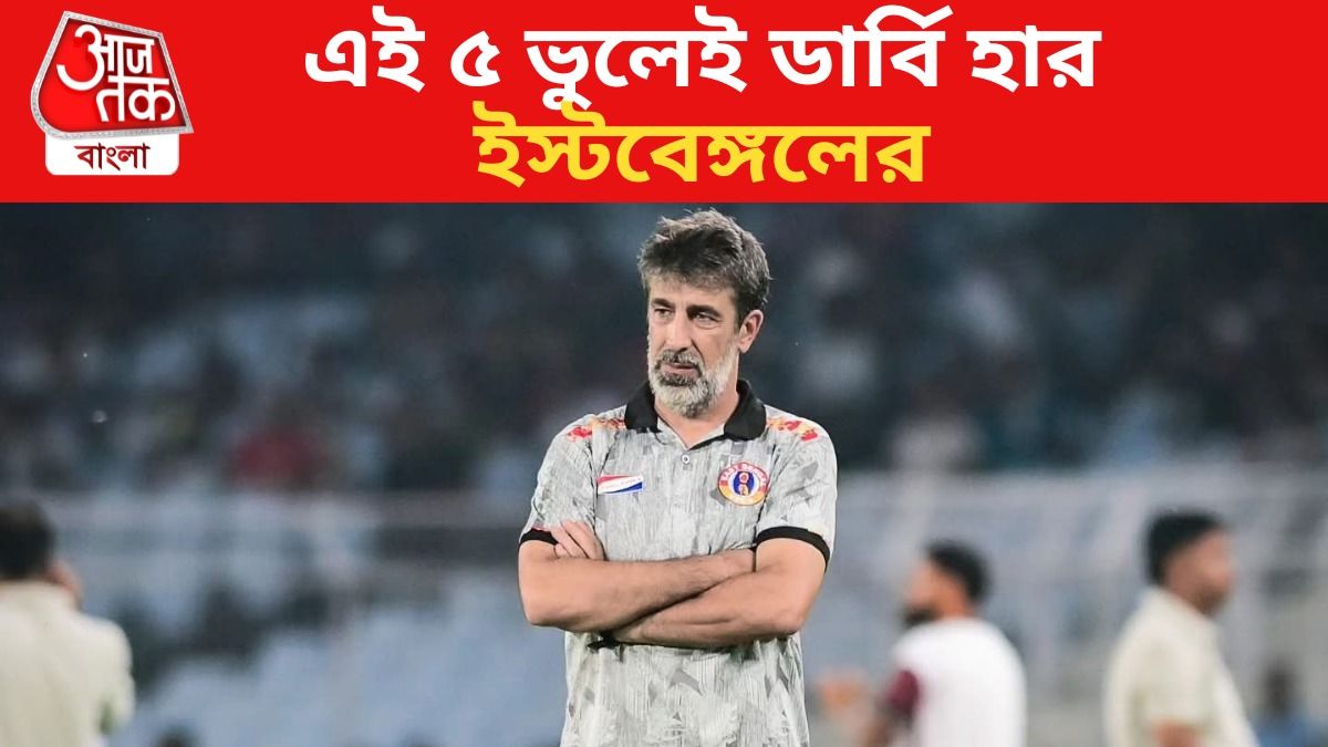 এই ৫ ভুলেই নিভল মশাল, কেন মোহনবাগানের কাছে হারল ইস্টবেঙ্গল?