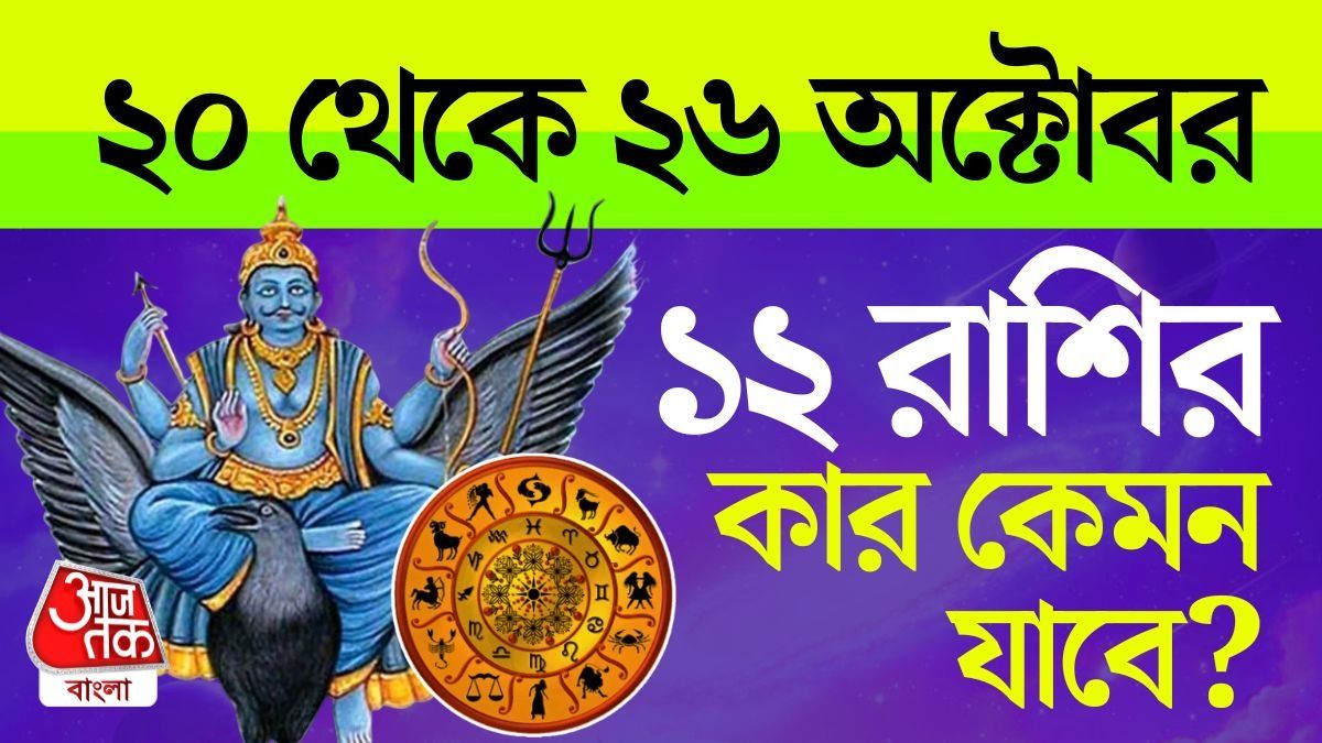 সাপ্তাহিক রাশিফল ২০ থেকে ২৬ অক্টোবর ২০২৫, কার কেমন যাবে?