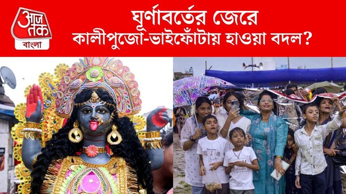 ঘূর্ণাবর্তের জেরে কালীপুজো-ভাইফোঁটায় হাওয়া বদল?