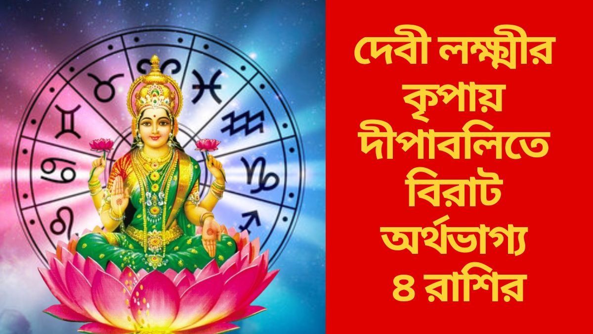 এবারের দীপাবলিতে একসঙ্গে ৫ রাজযোগ, সমৃদ্ধিতে পূর্ণ ৪ রাশির ভাগ্য