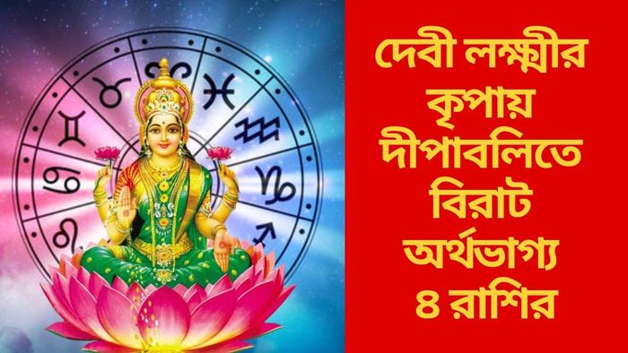 দেবী লক্ষ্মীর কৃপায় দীপাবলিতে বিরাট অর্থভাগ্য ৪ রাশির