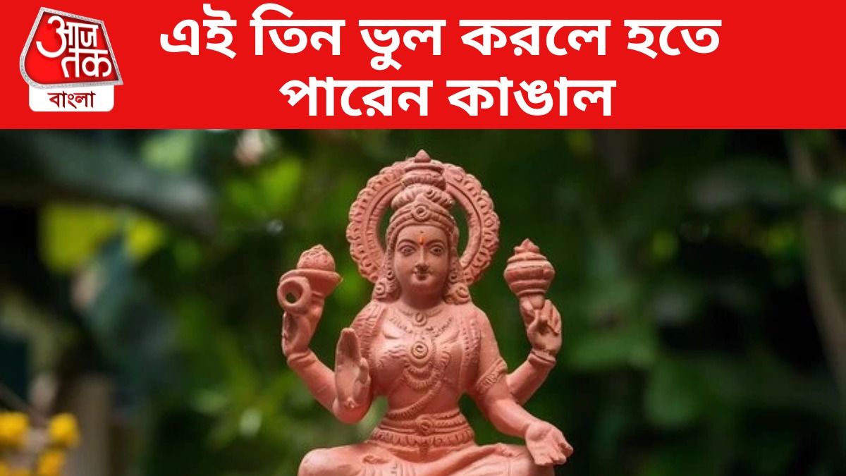 এই ৩ ভুলেই চরম ক্ষতি, ঘরছাড়া হতে পারেন লক্ষ্মী