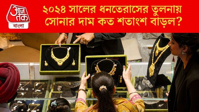 গত ধনতেরাসের তুলনায় সোনার দাম কত শতাংশ বাড়ল?