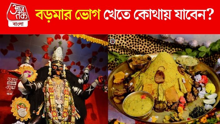 কোথায় বিতরণ হবে বড়মার ভোগ?