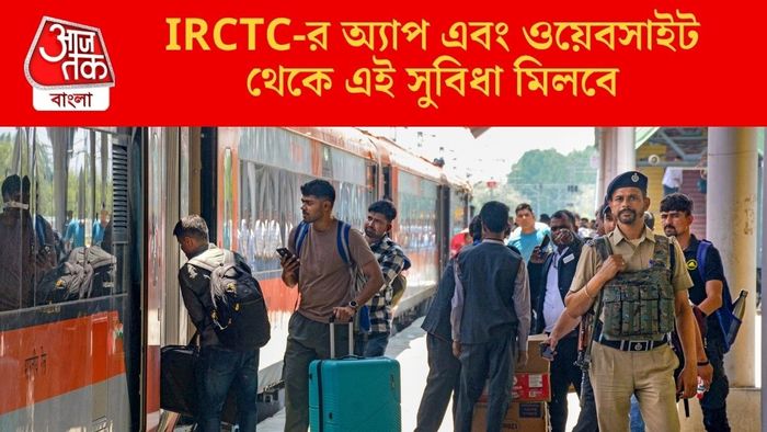 IRCTC-র অ্যাপ এবং ওয়েবসাইট থেকে এই সুবিধা মিলবে