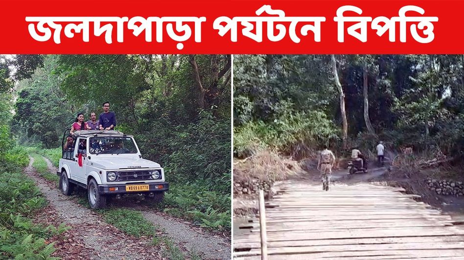 ডাইভারশন সেতু বন্ধে বিপাকে জলদাপাড়ার পর্যটন, সাফারি চালু না হলে সোমবার থেকে ধর্নার হুমকি ডাইভারশন সেতু বন্ধে বিপাকে জলদাপাড়ার পর্যটন, সাফারি চালু না হলে সোমবার থেকে ধর্নার হুমকি