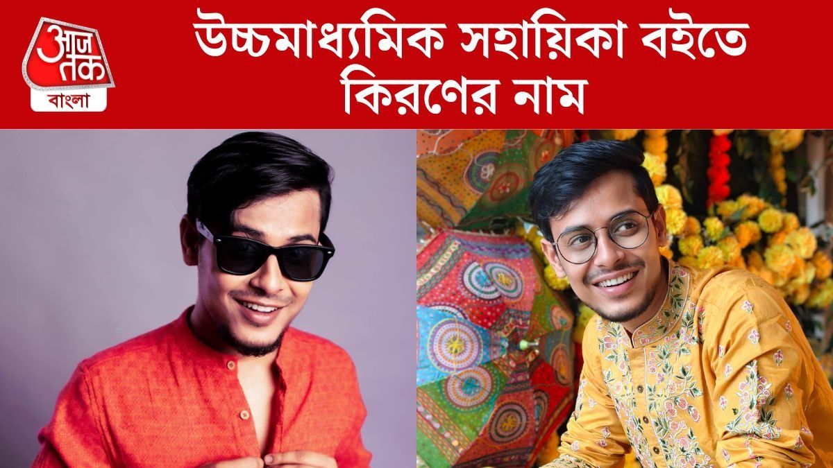 উচ্চমাধ্যমিকের সহায়িকা বইতে 'বং গাই'-এর নাম, অবাক কিরণ
