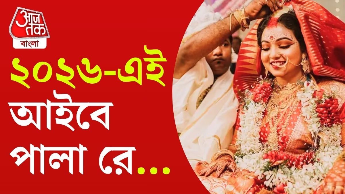 হয় বিয়ে নয় প্রেম! ২০২৬ এ ভাগ্য ঘুরছে এই ৪ রাশির