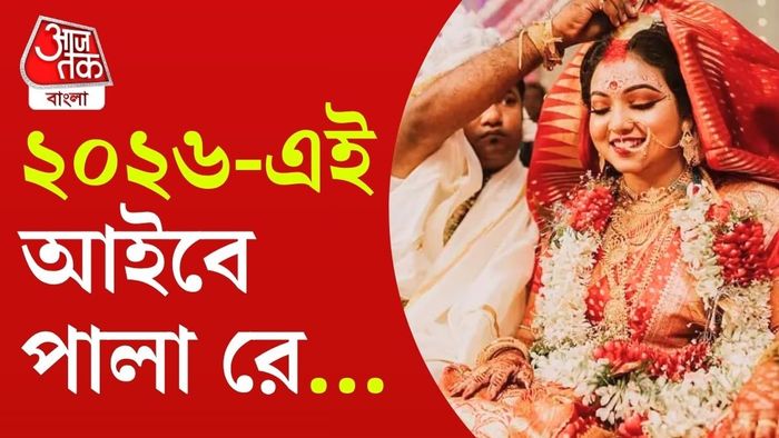 ২০২৬ সালে বিবাহ যোগ প্রবল এই ৪ রাশির।