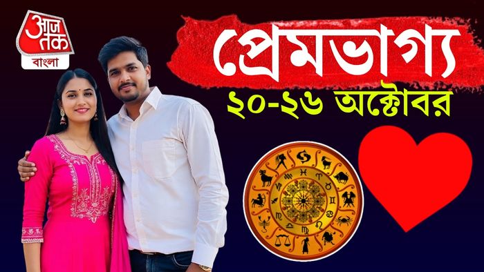 সাপ্তাহিক প্রেম জীবন