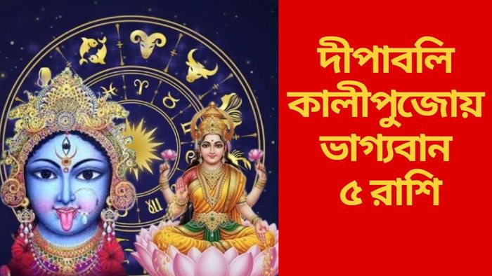 দীপাবলি-কালীপুজোয় ভাগ্যবান ৫ রাশি