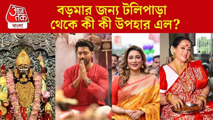 বড়মার জন্য টলিপাড়া থেকে কী উপহার এল?