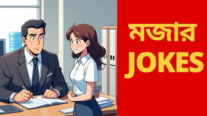 Jokes In Bengali